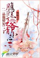 一品狂妃腹黑王爷哪里逃全文免费