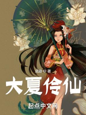 大夏伶仙 洛
