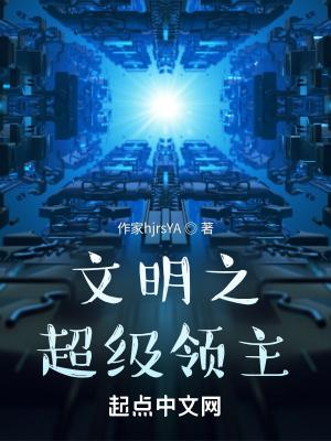 文明之万界领主类