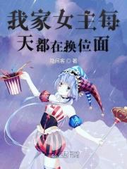 我家女主都变成男的了怎么办全文