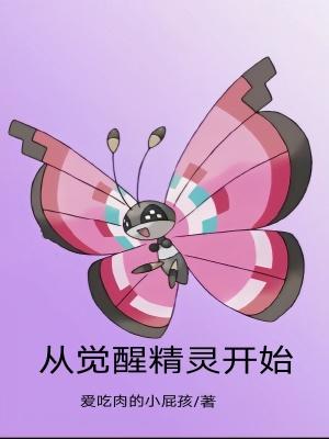 精灵觉醒动漫