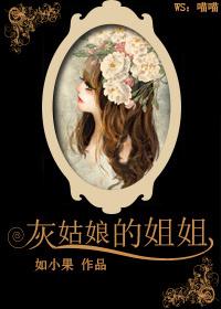灰姑娘的姐姐们到底是怎么穿上水晶鞋的