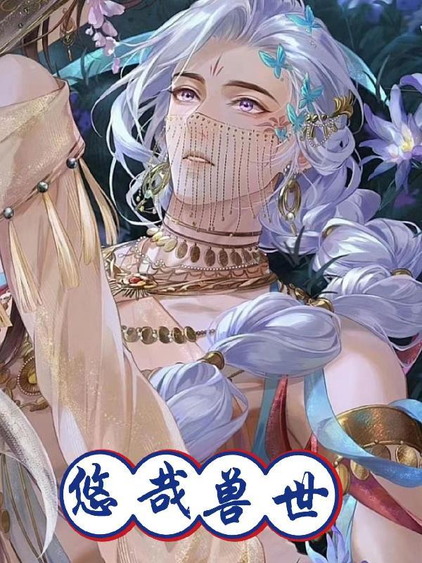 兽世悠哉悠哉