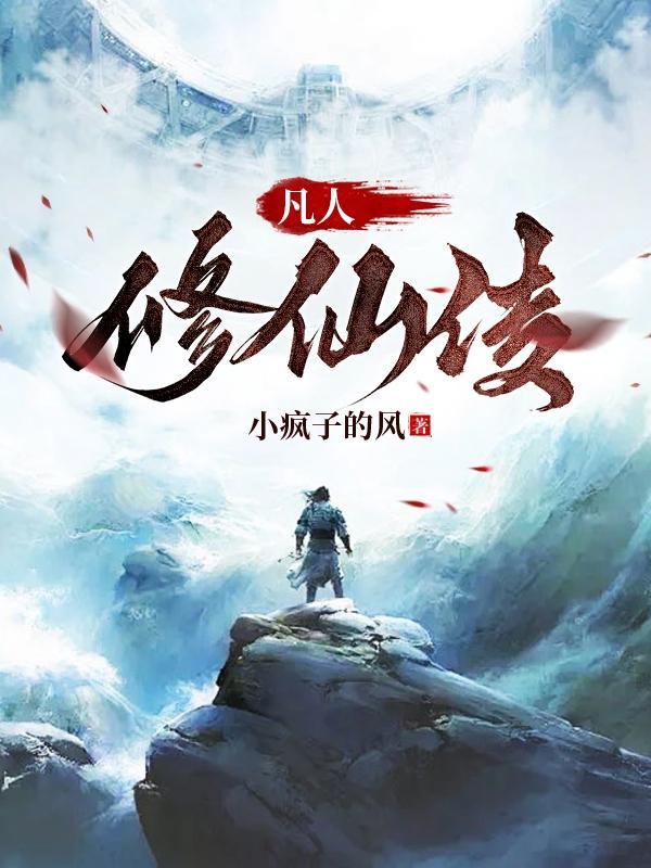 凡人修仙传梅凝