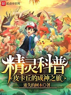 皮卡丘成神之后的照片