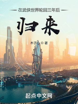 在武侠世界轮回三年后归来TXT