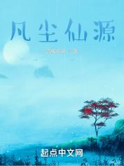 凡尘仙境官网