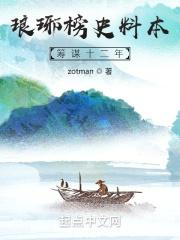 琅琊榜策