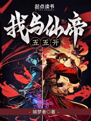 我与仙帝五五开笔趣阁原文