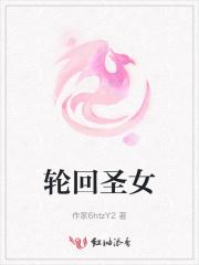 轮回圣女和轮回之子
