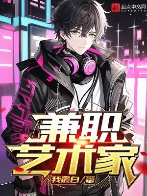 兼职艺术家笔趣阁