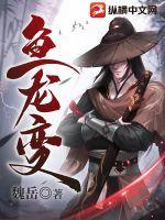 鱼龙变化身 衣禄自然盈一朝雷雨作四海震声名