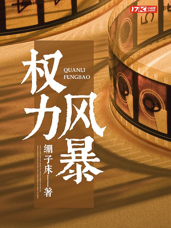权力风暴最新章节内容