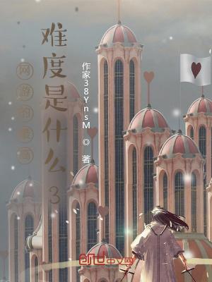 游戏最高难度级别