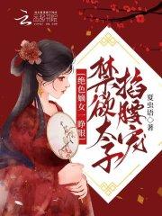 绝色嫡妃免费