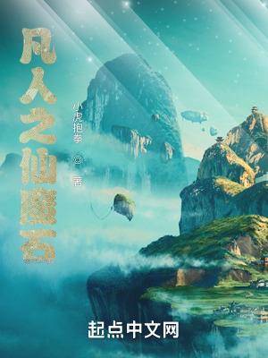 凡人之仙界篇