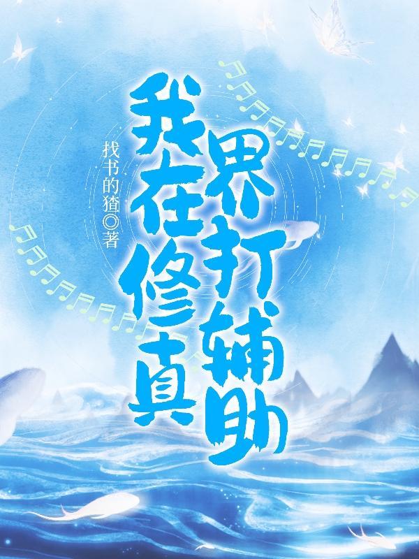 带着王者荣耀的技能穿越