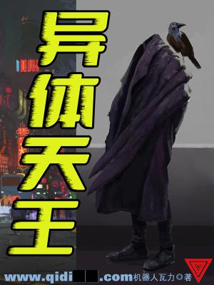 异体天王百科