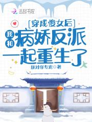 穿越成傻女