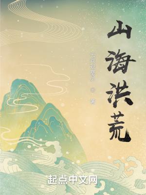 山海洪荒搬砖