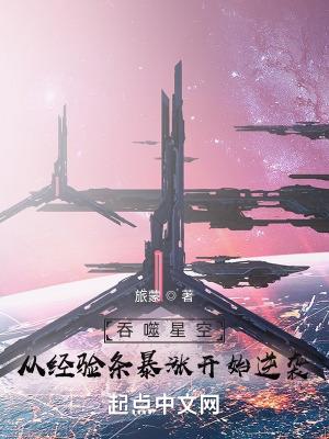 吞噬星空攻略