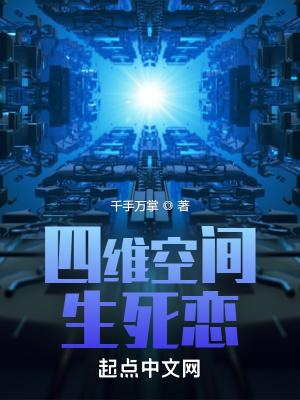 四维空间鬼