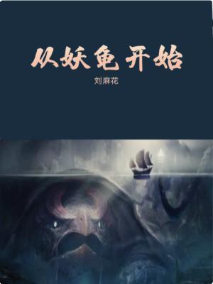 从一只妖开始进化