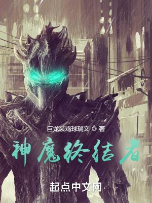 魔神终结者绷带免费观看