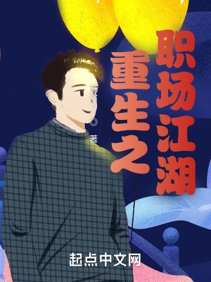重生之职场大魔王
