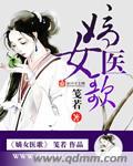 嫡女医妃很倾城免费阅读