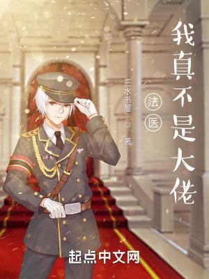 我真不是法爷手打