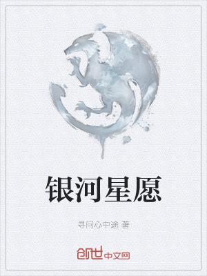 银河星愿生产基地