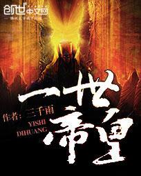 一世帝尊人物介绍