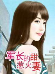军长的惹火甜妻无弹窗无广告