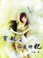穿越之仙女免费阅读