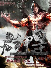 龙象圣佛