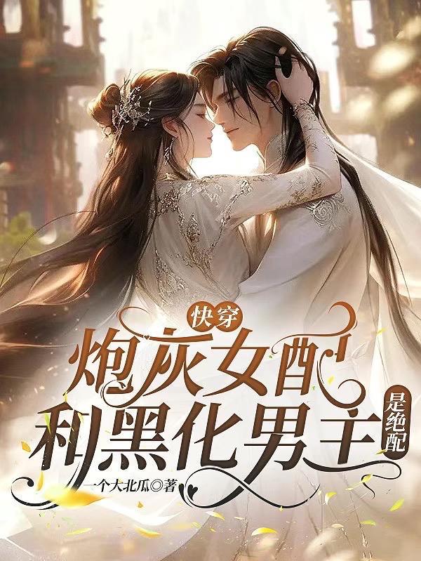 快穿炮灰女配有cp吗