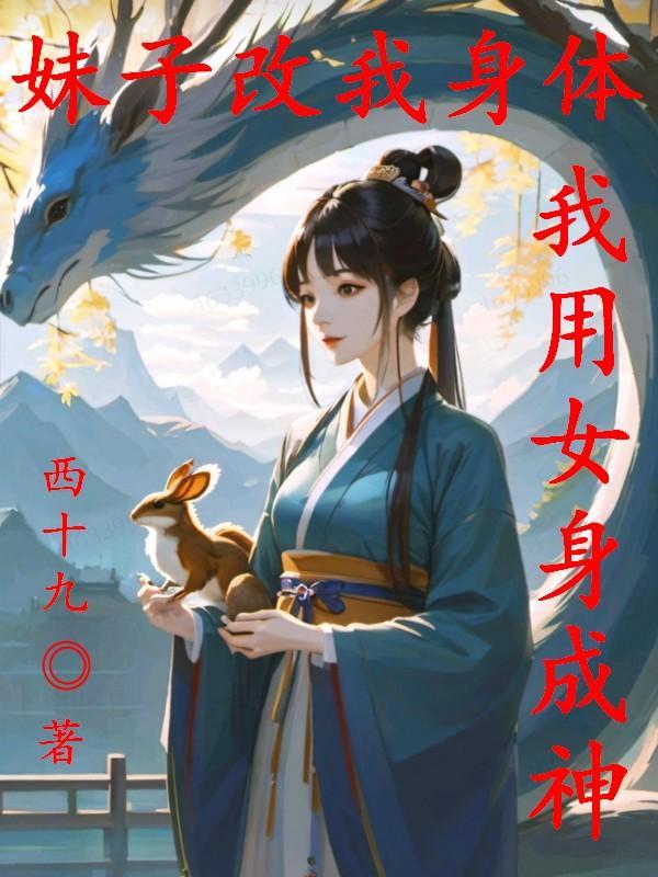 我是一个能使用女神身体的好人