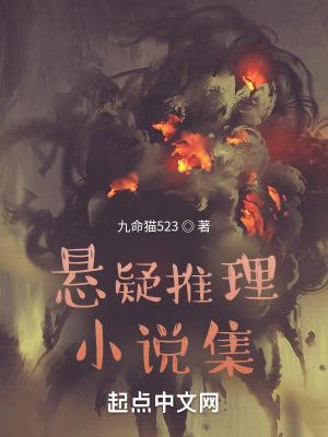 悬疑推理经典推荐