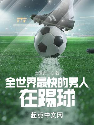 世界上速度最快的运动员