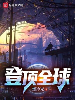 登顶全球从继承百亿资产开始在线观看