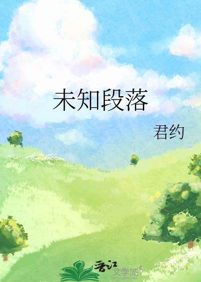 未知段落君约原著在哪看