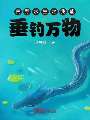 荒野求生我能合成万物全本