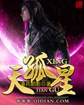 天孤星是什么职位