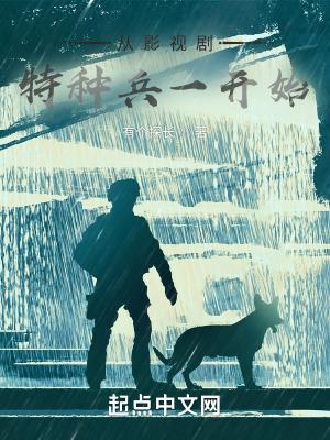 影视从我是特种兵