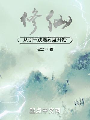 从练气期修炼到渡劫期的