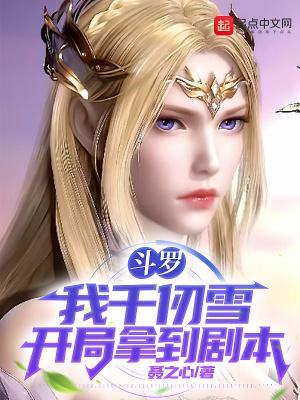 斗罗开局在千仞雪怀中签到