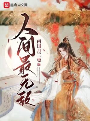 人间我已无敌