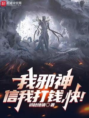 我邪神创造者八一中文网