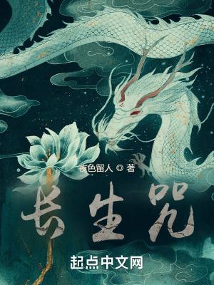 长生咒歌曲
